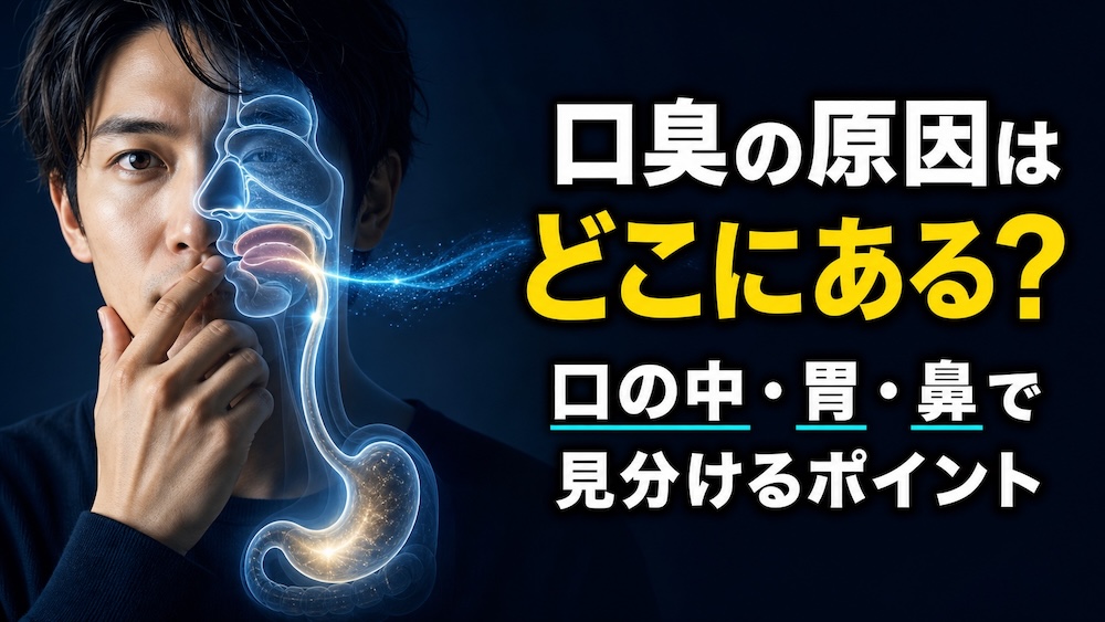 Featured image for 口臭の原因はどこにある？口の中・胃・鼻で見分けるポイント
