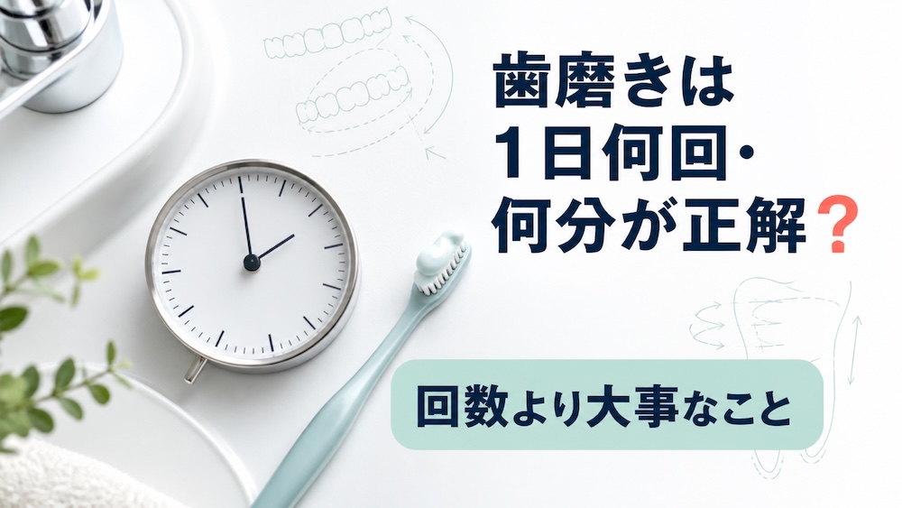 Featured image for 歯磨きは1日何回・何分が正解？回数より大事なこと