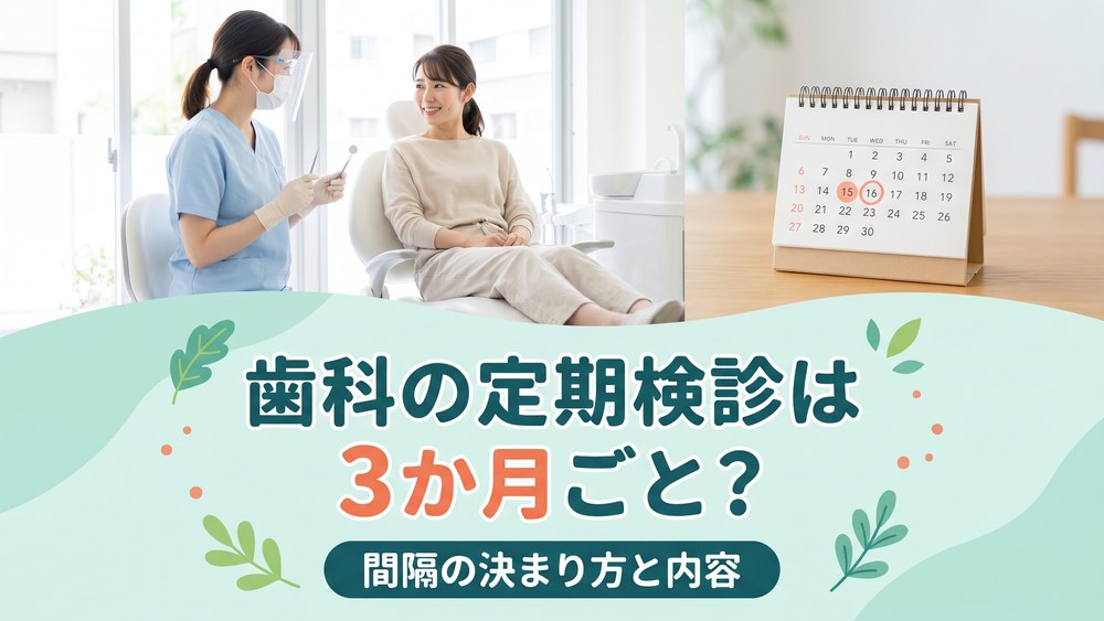 Featured image for 歯科の定期検診は3か月ごと？間隔の決まり方と内容