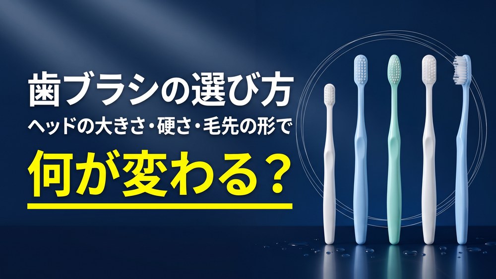 Featured image for 歯ブラシの選び方｜ヘッドの大きさ・硬さ・毛先の形で何が変わる？