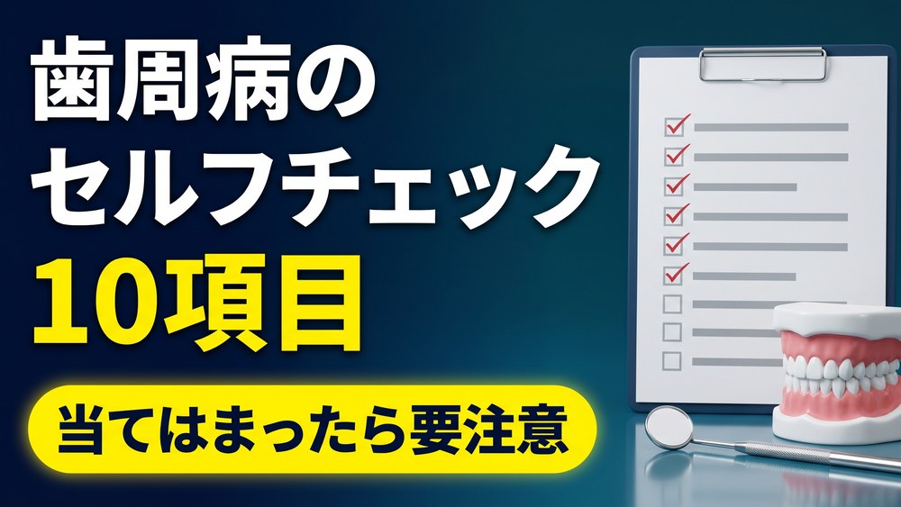 Featured image for 歯周病のセルフチェック10項目｜当てはまったら要注意